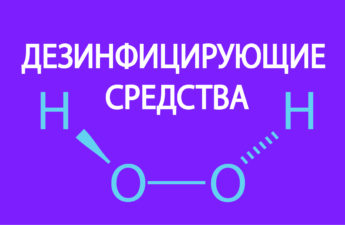 Дезинфицирующие средства