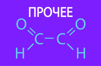 Прочее