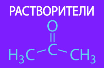 Растворители
